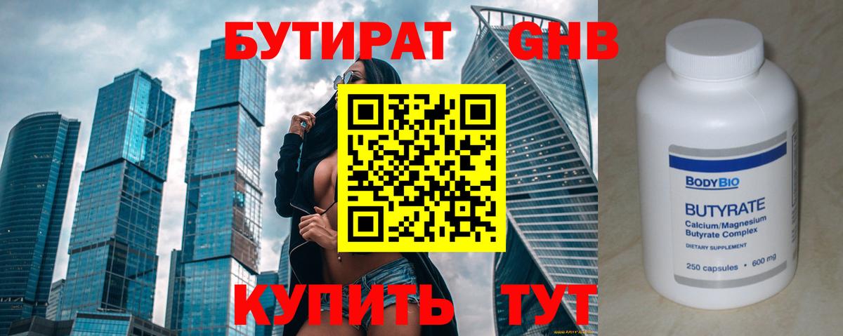 Екатеринбург  БУТИРАТ бутандиол  Бутират  Вход с VPN 